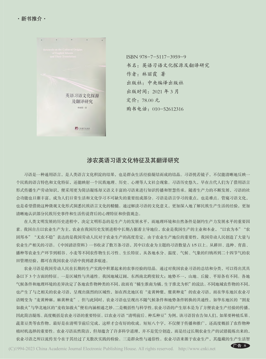 涉农英语习语文化特征及其翻译研究_吴丽冰.pdf_第1页