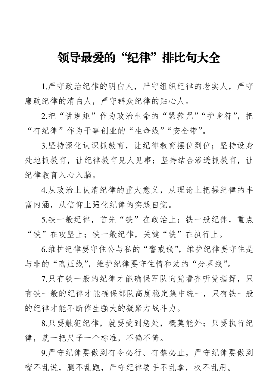 领导最爱的“纪律”排比句大全.docx_第1页