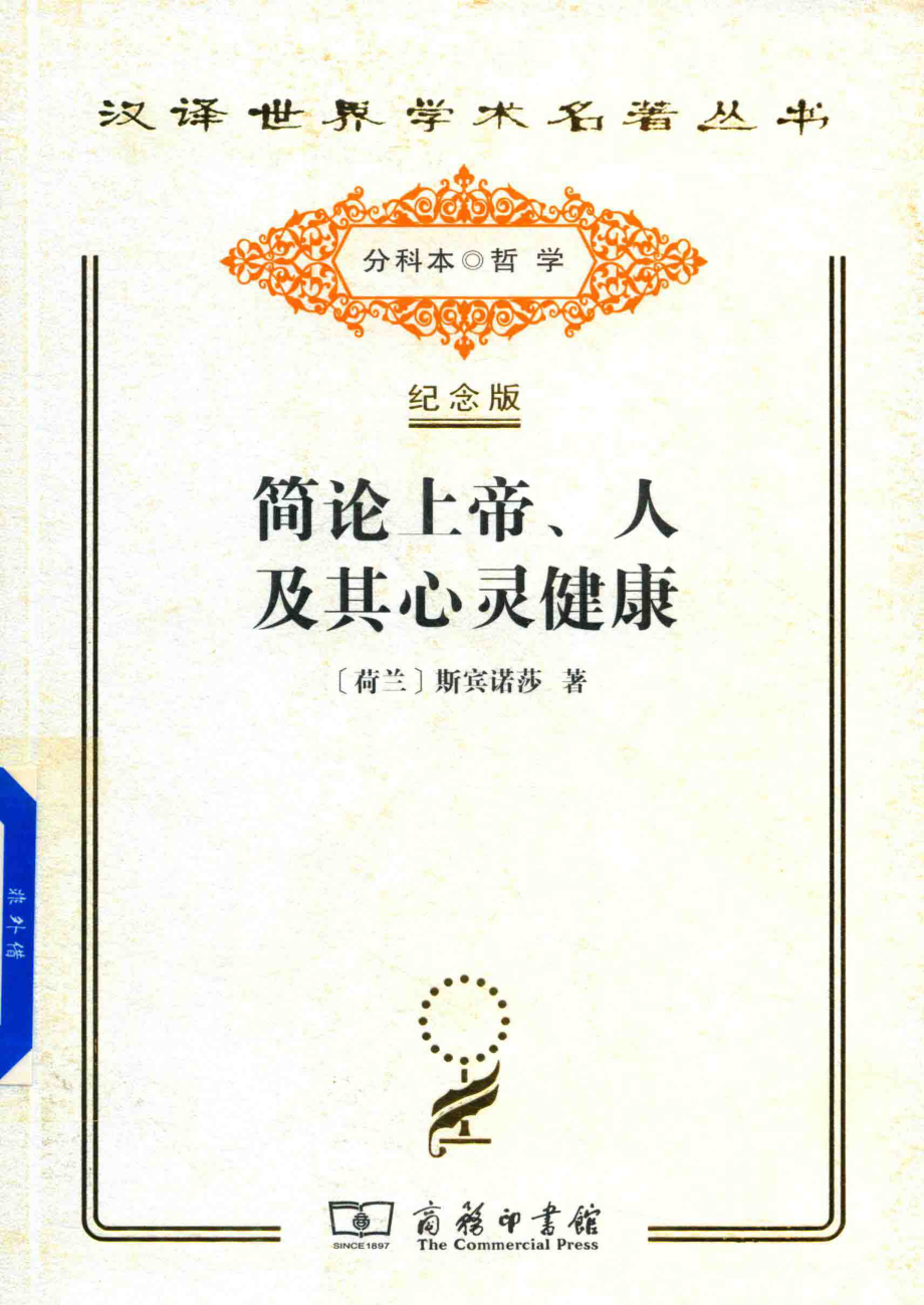 简论上帝、人及其心灵健康_（荷兰）斯宾诺莎著；顾寿观译.pdf_第1页