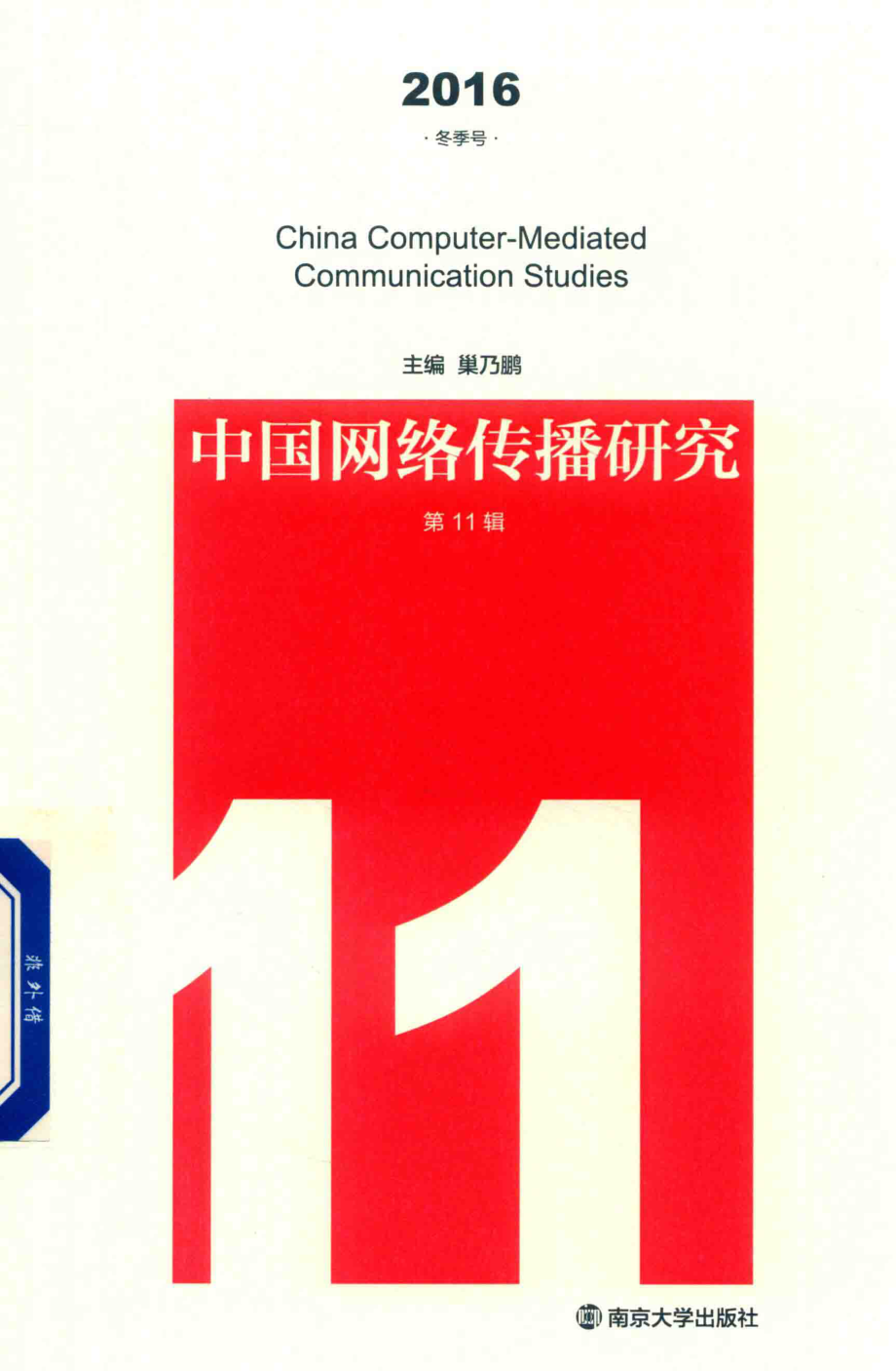 中国网络传播研究第11辑2016冬季号_巢乃鹏主编.pdf_第1页