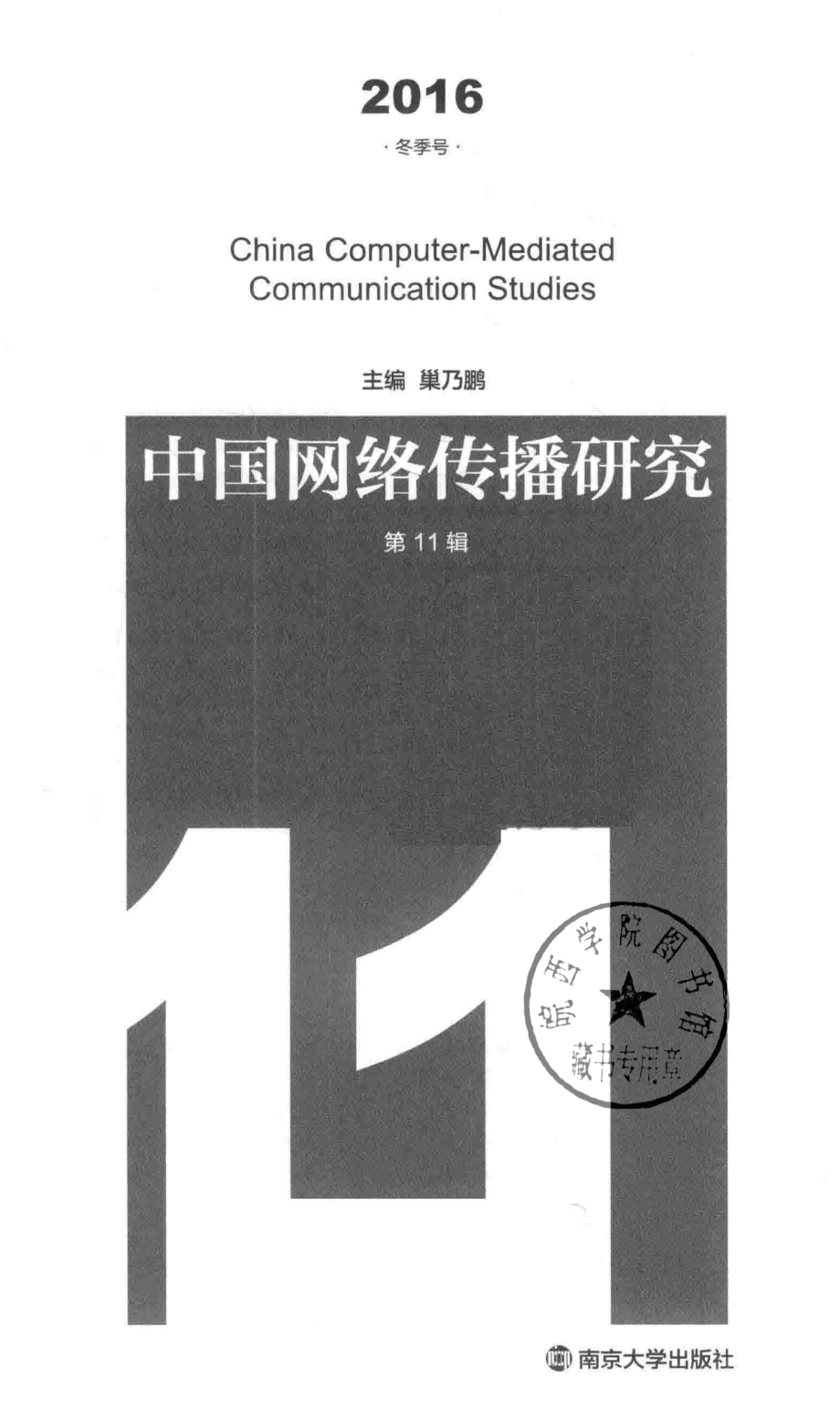 中国网络传播研究第11辑2016冬季号_巢乃鹏主编.pdf_第2页