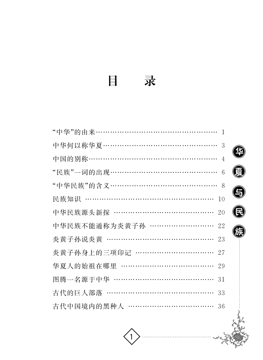 华夏与民族_唐星主编.pdf_第2页