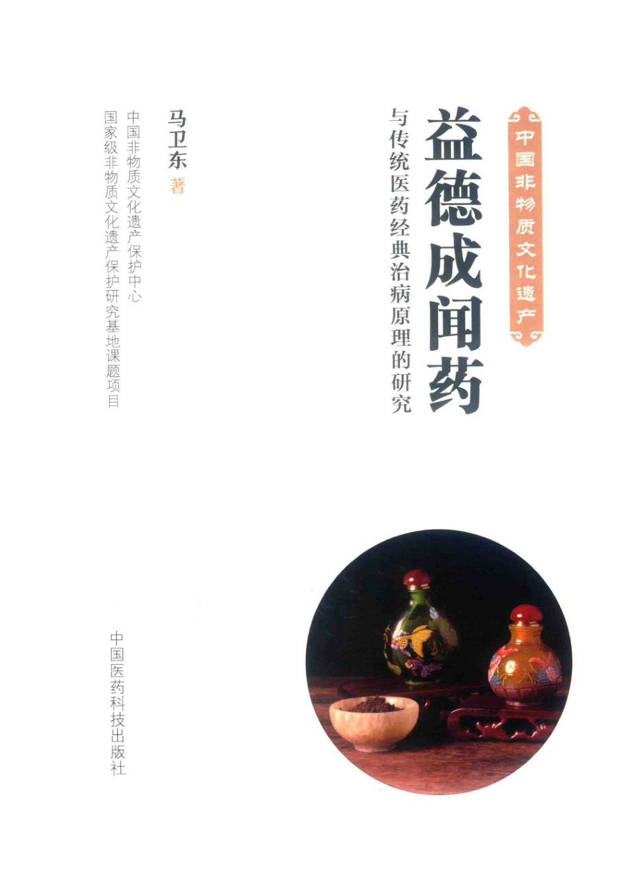 益德成闻药与传统医药经典治病原理的研究_马卫东著.pdf_第2页