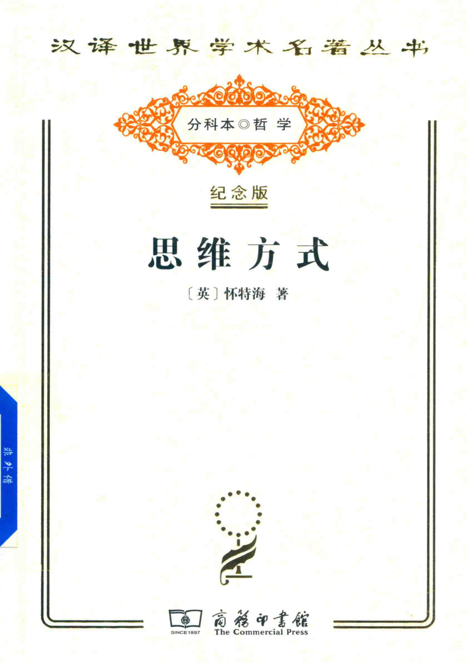 思维方式_（英）怀特海著；刘放桐译.pdf_第1页