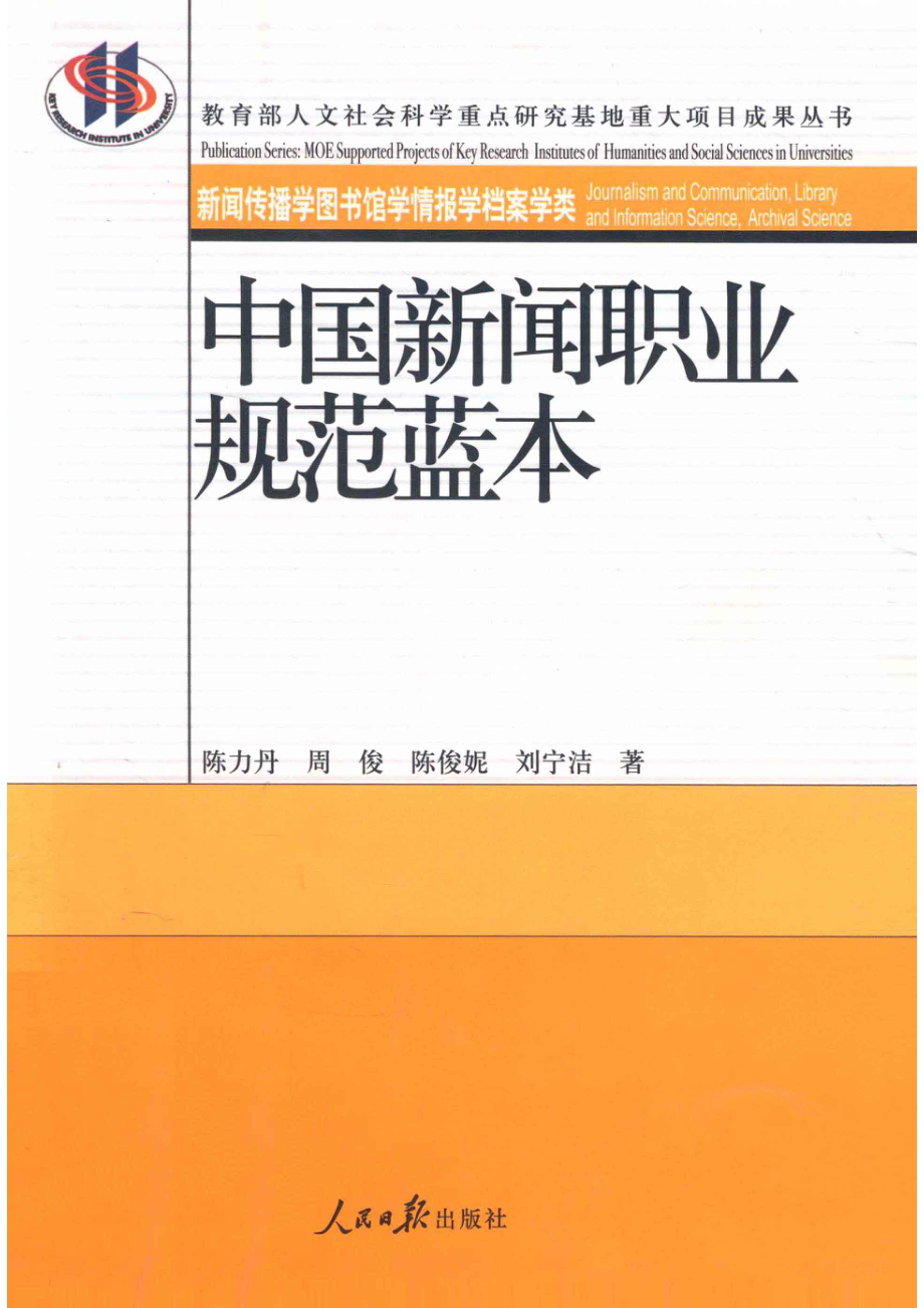 中国新闻职业规范蓝本_陈力丹周俊陈俊妮刘宁洁著.pdf_第1页