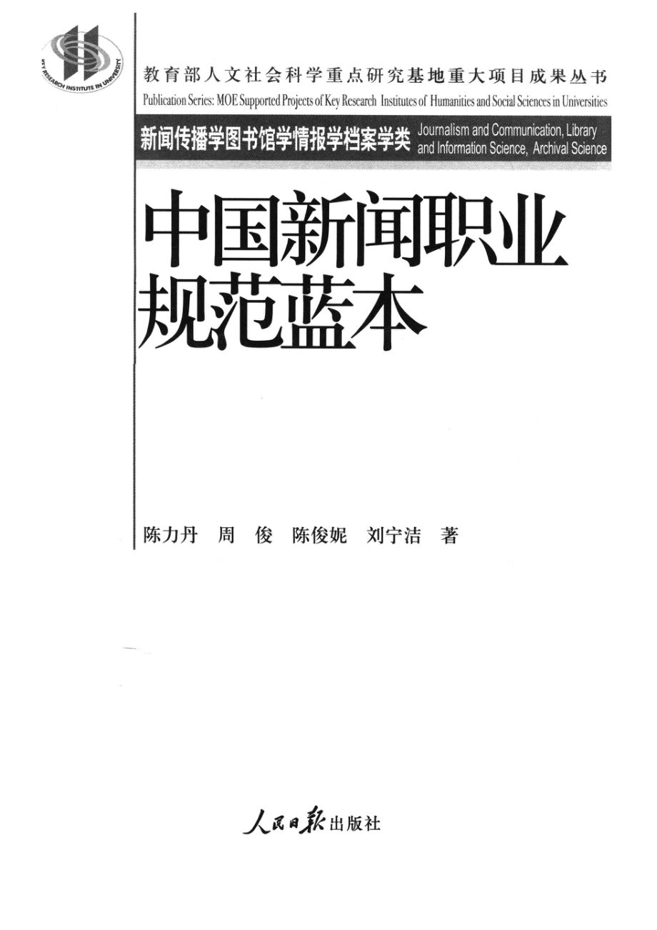 中国新闻职业规范蓝本_陈力丹周俊陈俊妮刘宁洁著.pdf_第2页