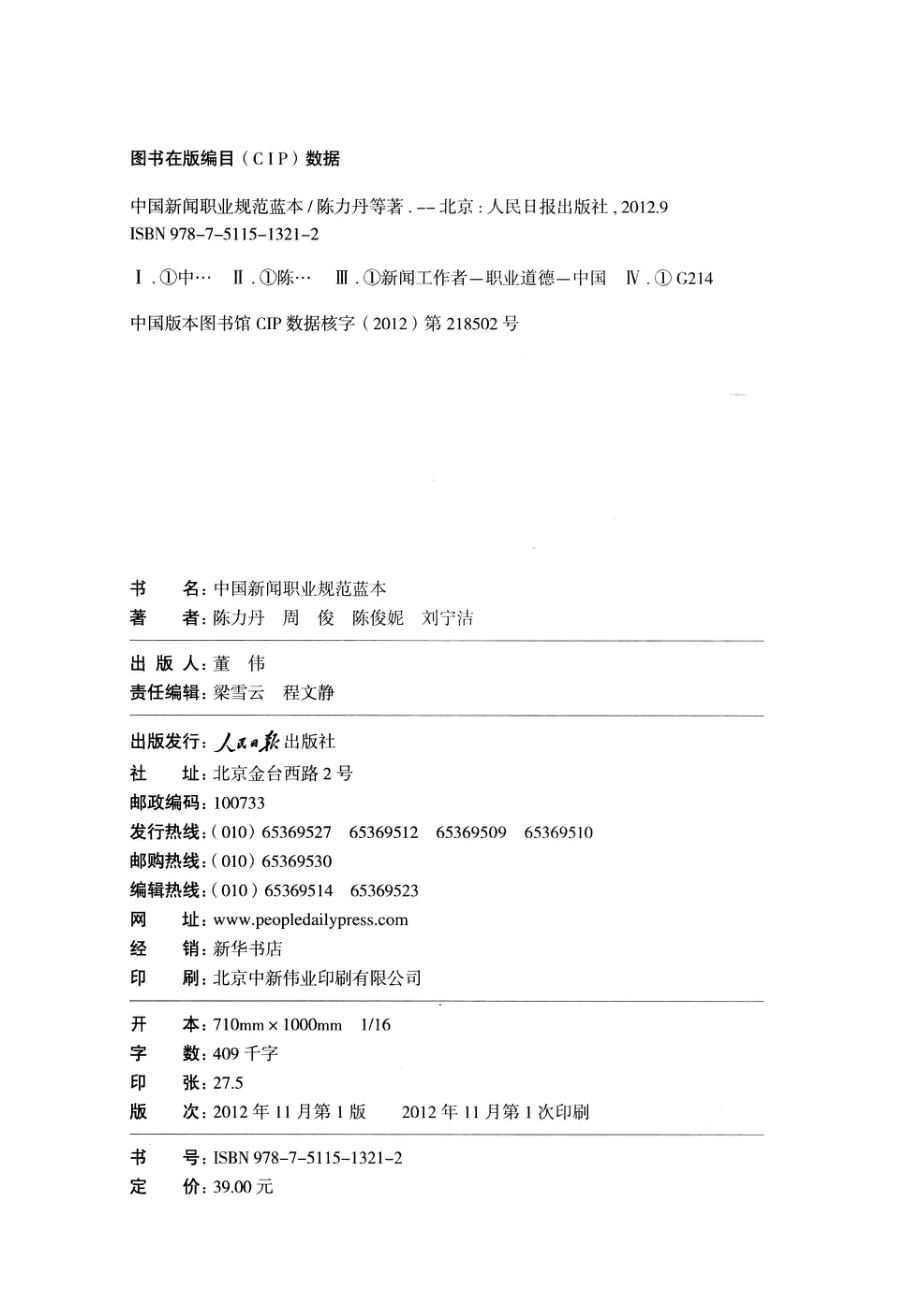 中国新闻职业规范蓝本_陈力丹周俊陈俊妮刘宁洁著.pdf_第3页