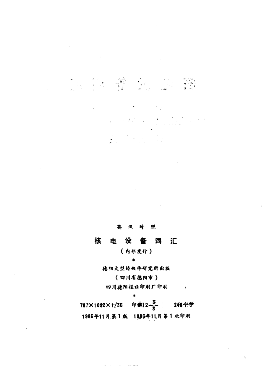 英汉对照核电设备词汇_.pdf_第2页