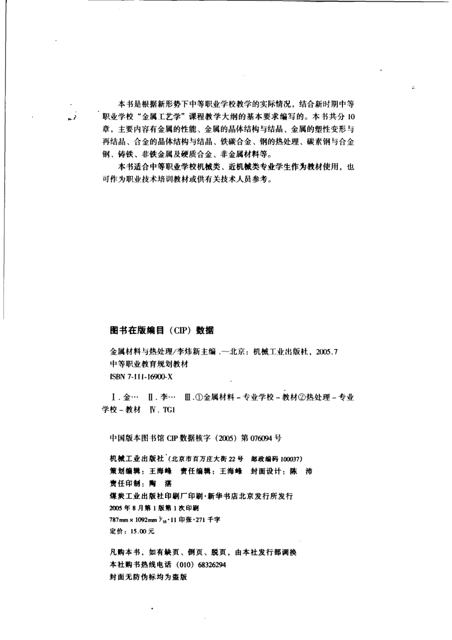 金属材料与热处理_李炜新主编；曲爱玲张士杰副主编；郭永红参编；权月华主审.pdf_第3页