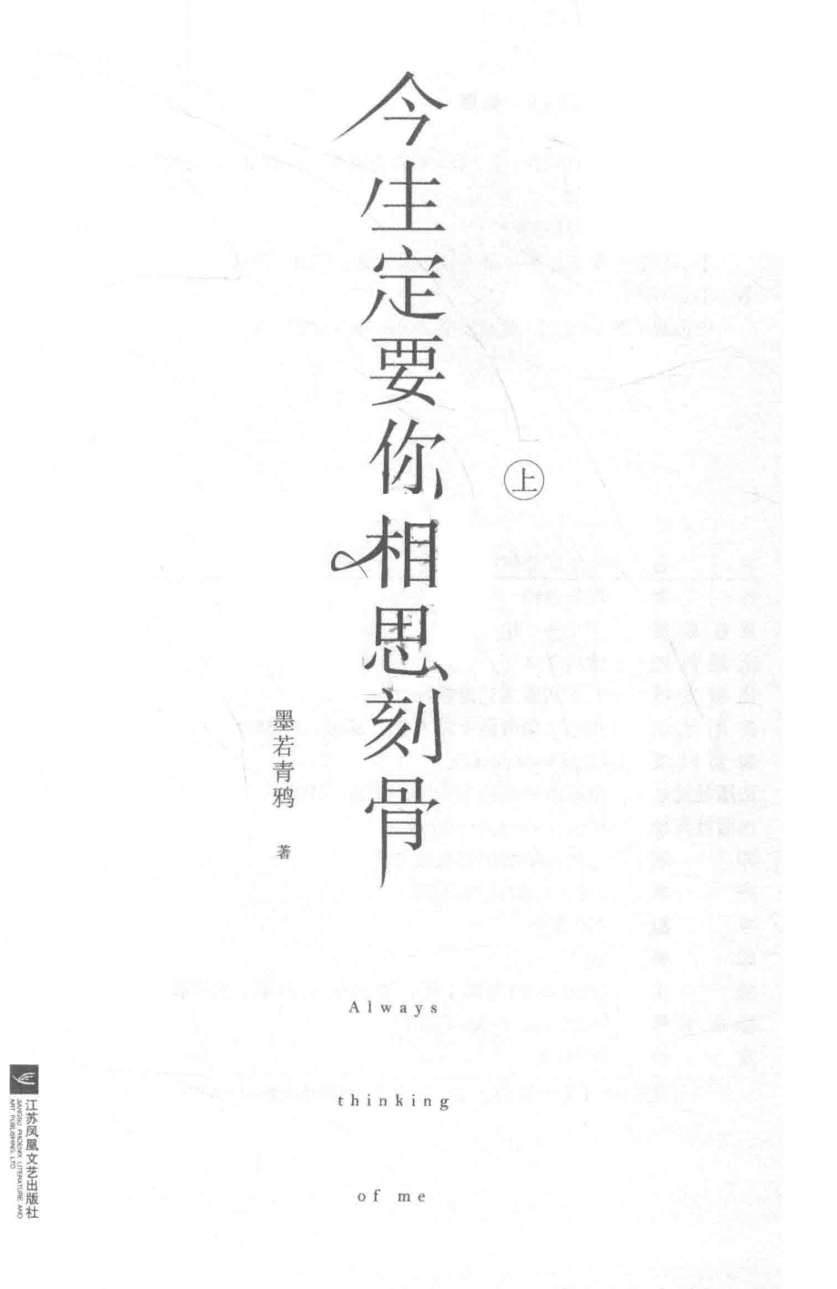 今生定要你相思刻骨上_墨若青鸦著.pdf_第2页