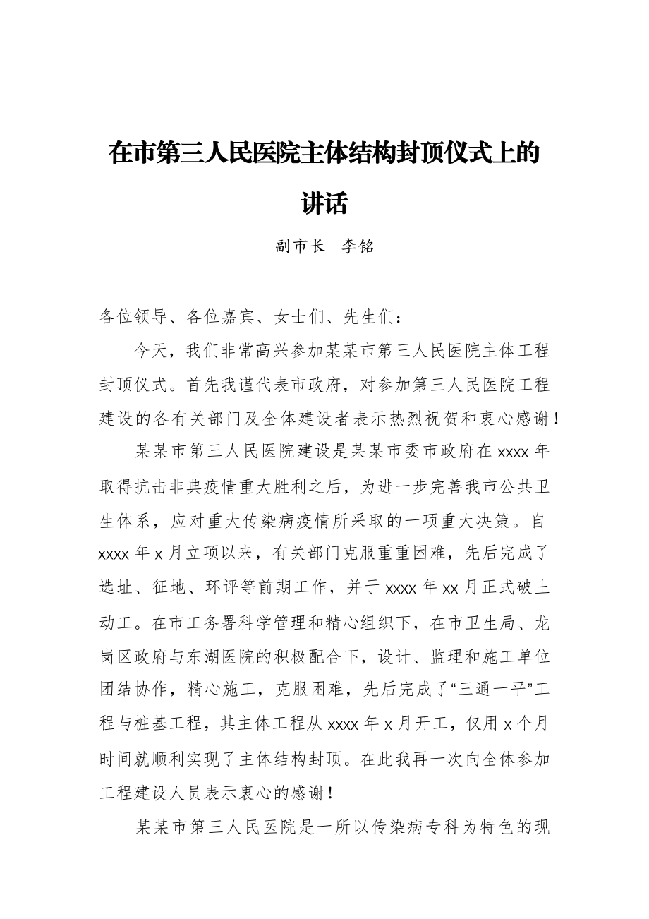 李铭：在市第三人民医院主体结构封顶仪式上的讲话.docx_第1页