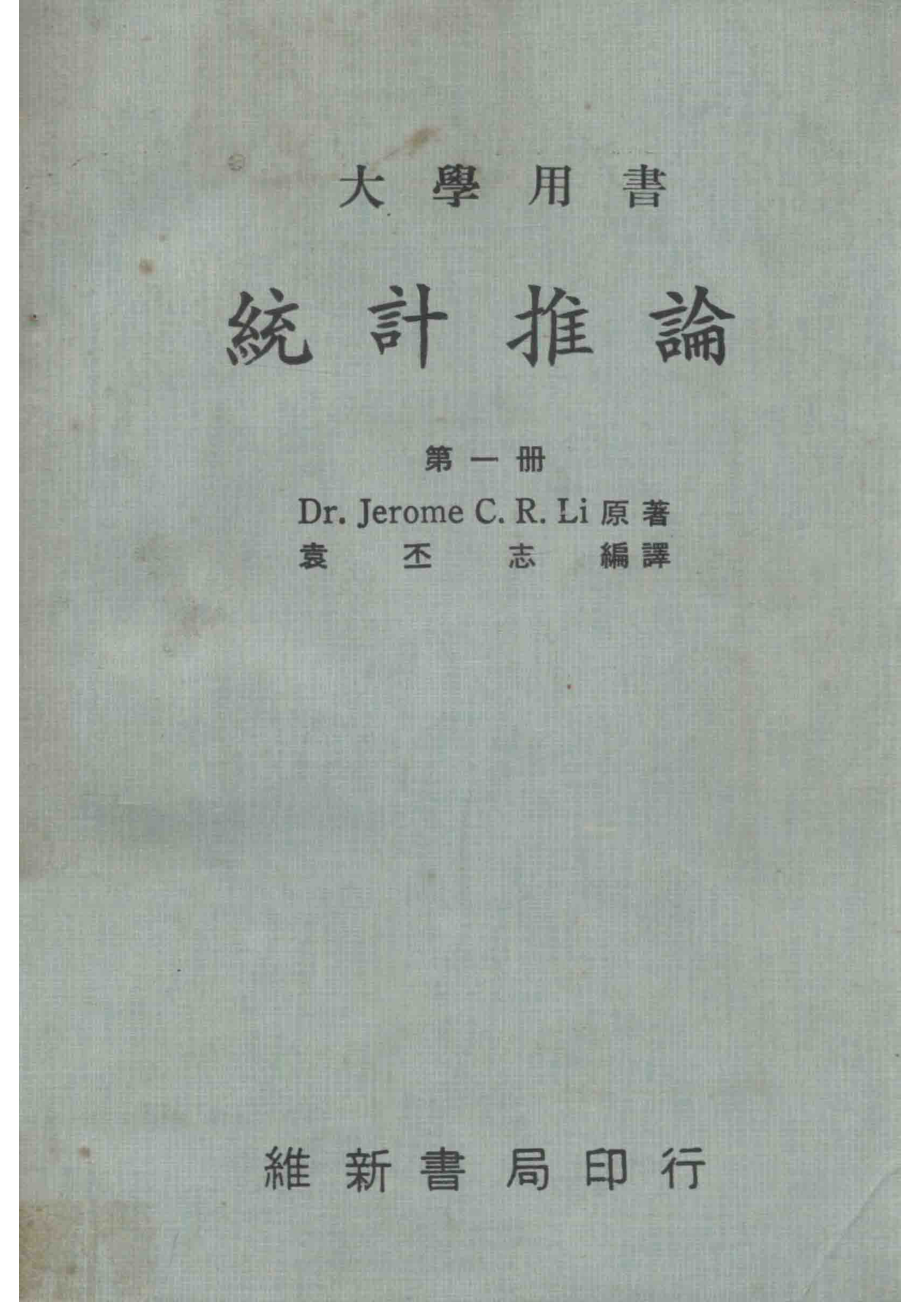 大学用书统计推论第1册_Dr.Jerome C.R.Li原著；袁丕志编译.pdf_第1页