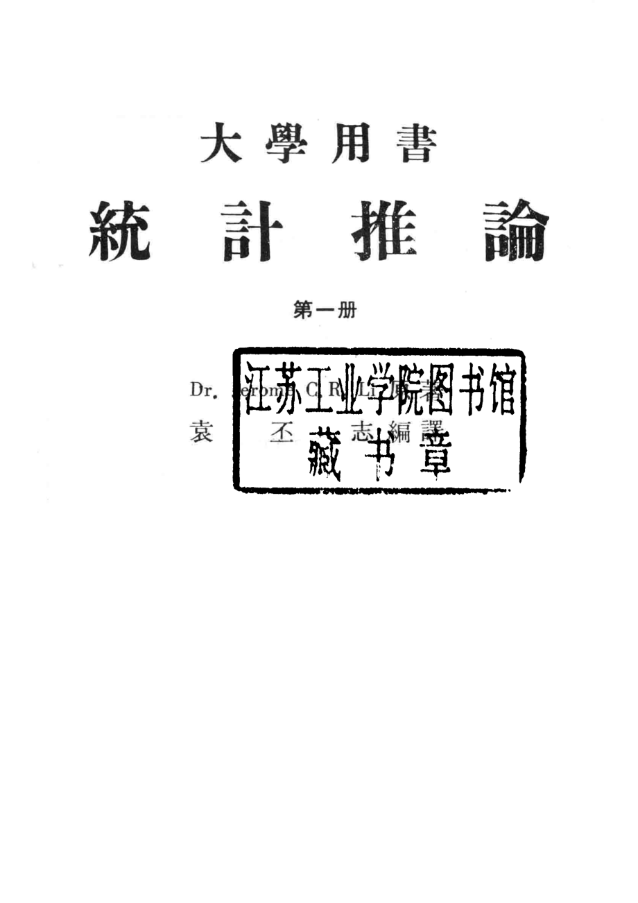 大学用书统计推论第1册_Dr.Jerome C.R.Li原著；袁丕志编译.pdf_第2页