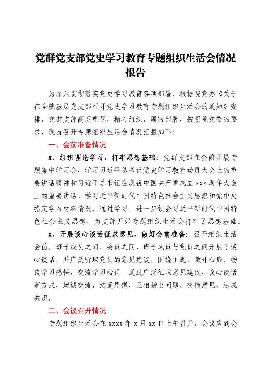 党群党支部党史学习教育专题组织生活会情况报告y.docx_第1页