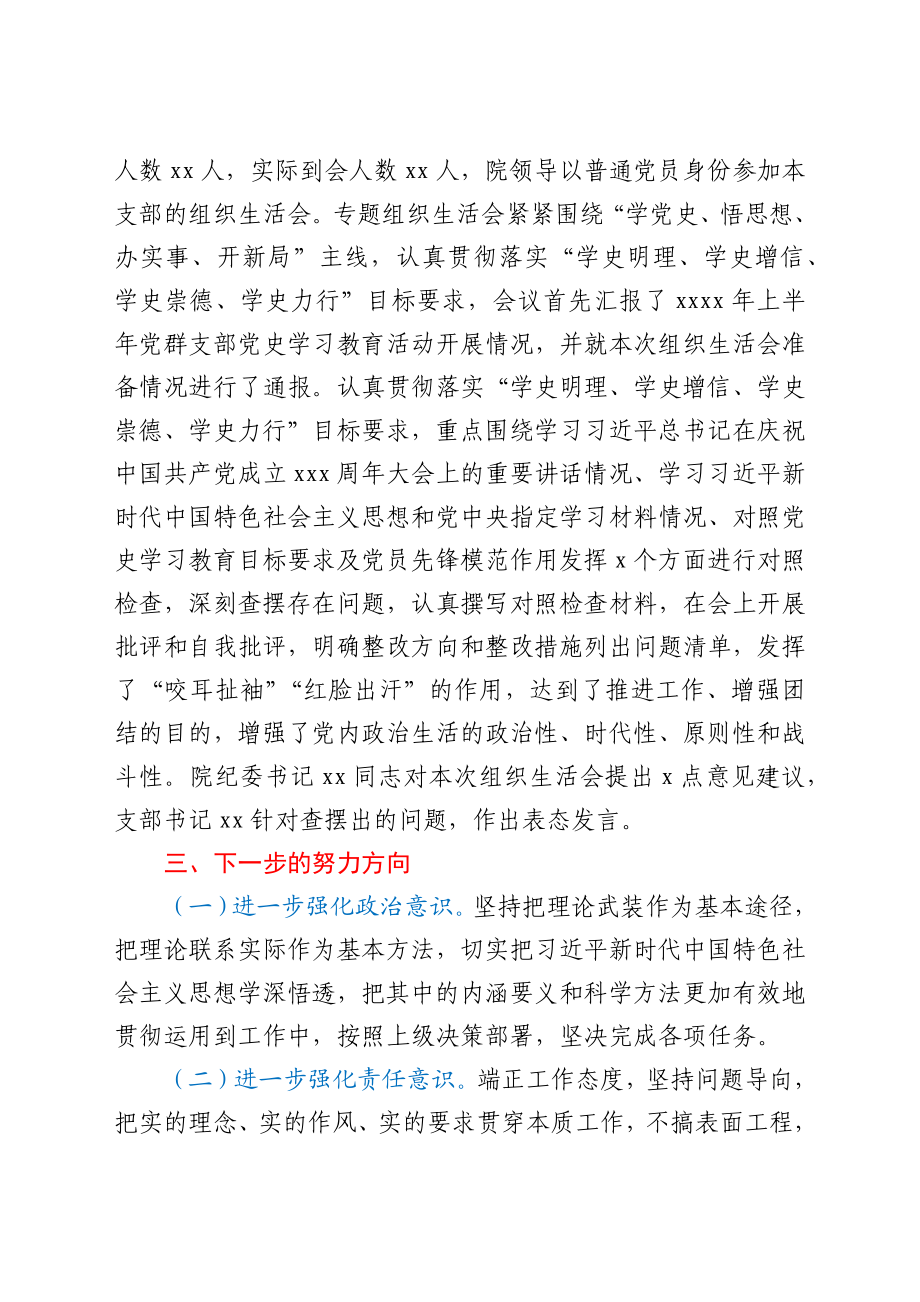 党群党支部党史学习教育专题组织生活会情况报告y.docx_第2页