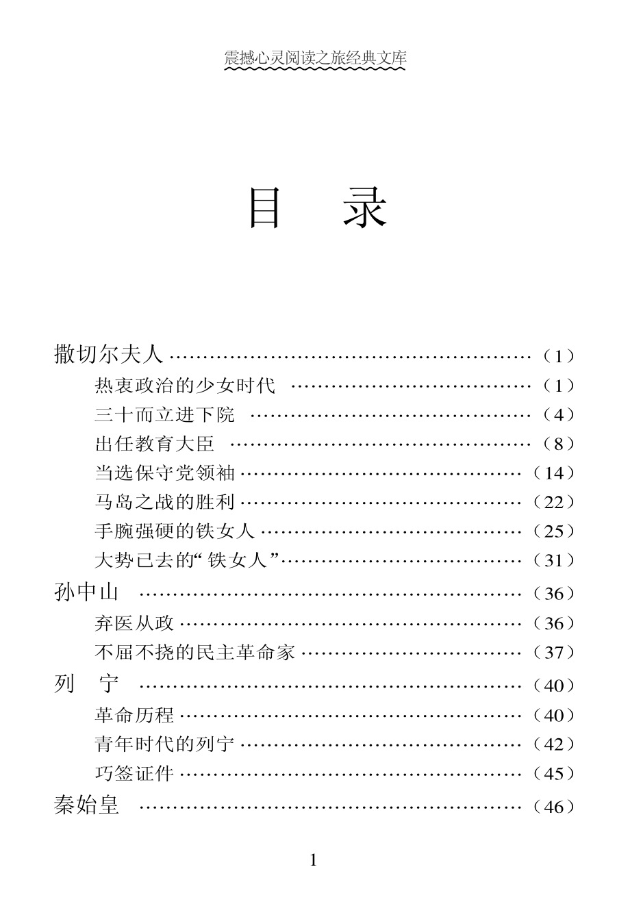 世界最具领导性的政坛伟人4_《阅读文库》编委会编.pdf_第3页