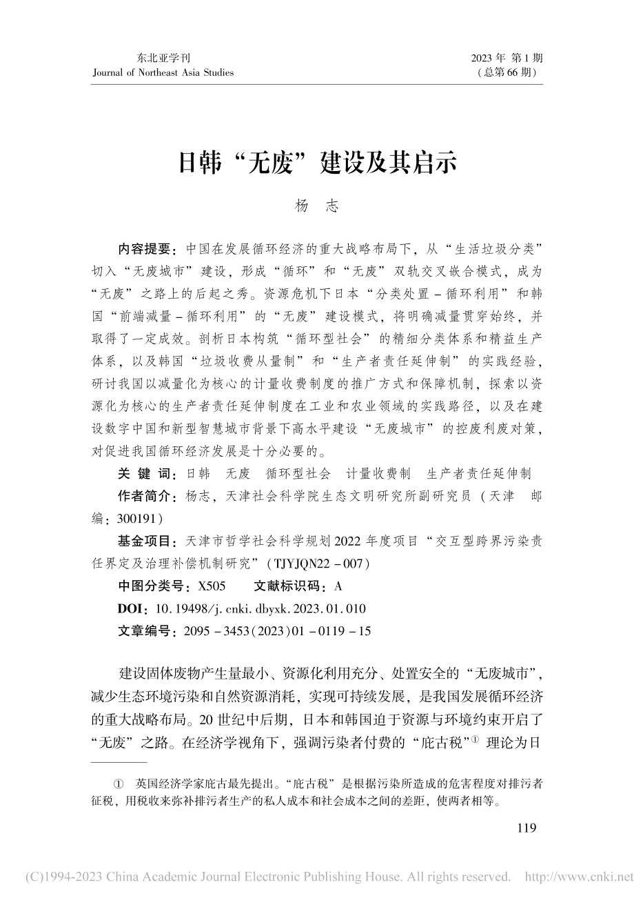 日韩“无废”建设及其启示_杨志.pdf_第1页