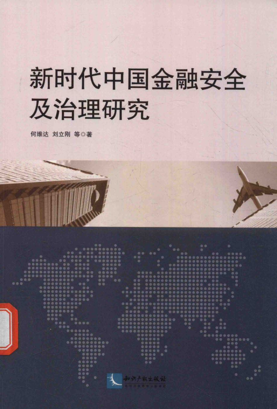 新时代中国金融安全及治理研究_何维达刘立刚著.pdf_第1页