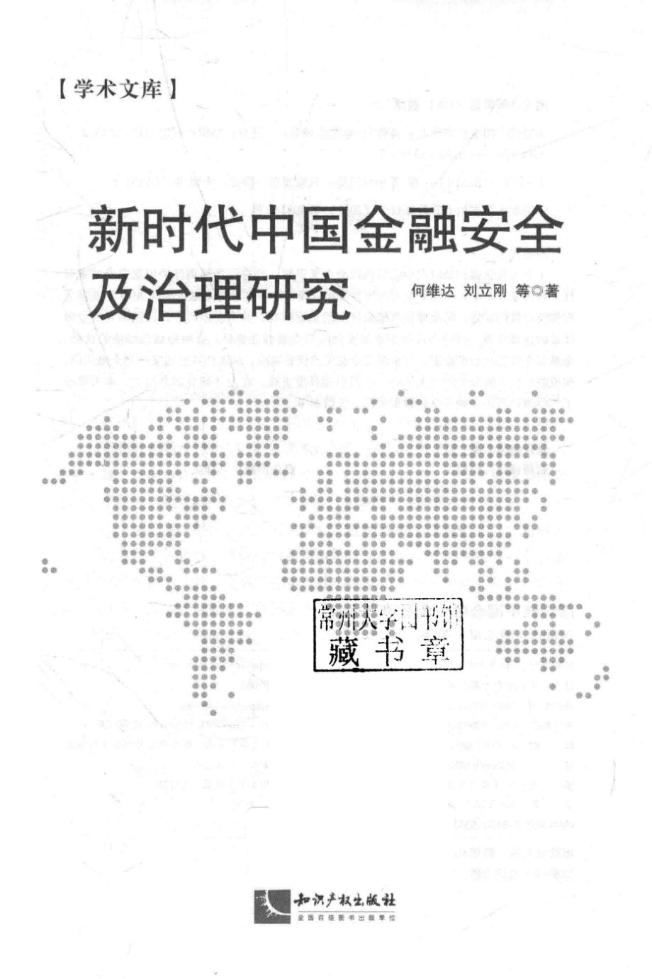 新时代中国金融安全及治理研究_何维达刘立刚著.pdf_第2页