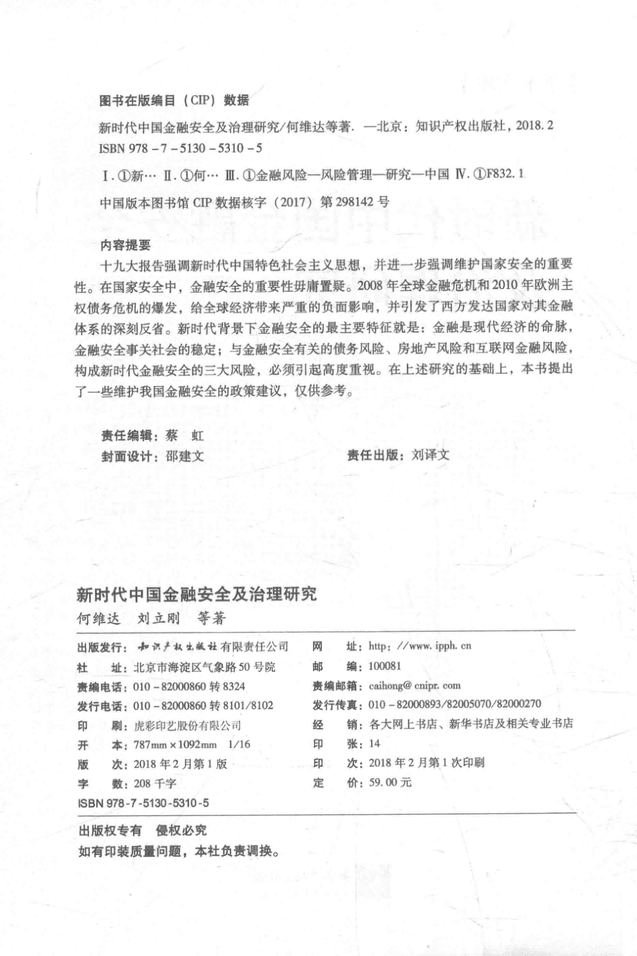 新时代中国金融安全及治理研究_何维达刘立刚著.pdf_第3页