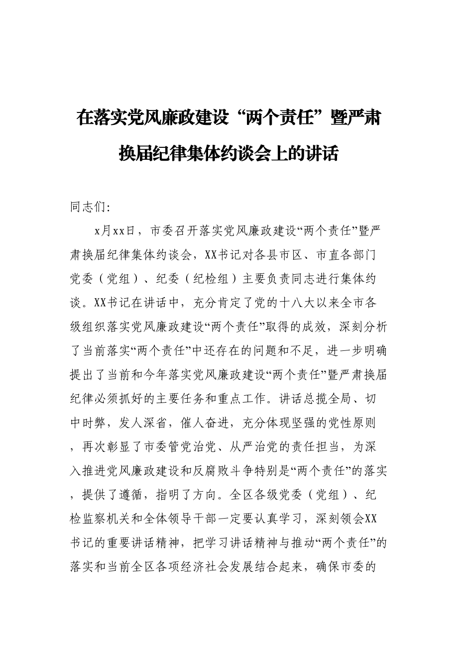 在落实党风廉政建设两个责任暨严肃换届纪律集体约谈会上的讲话.doc_第1页