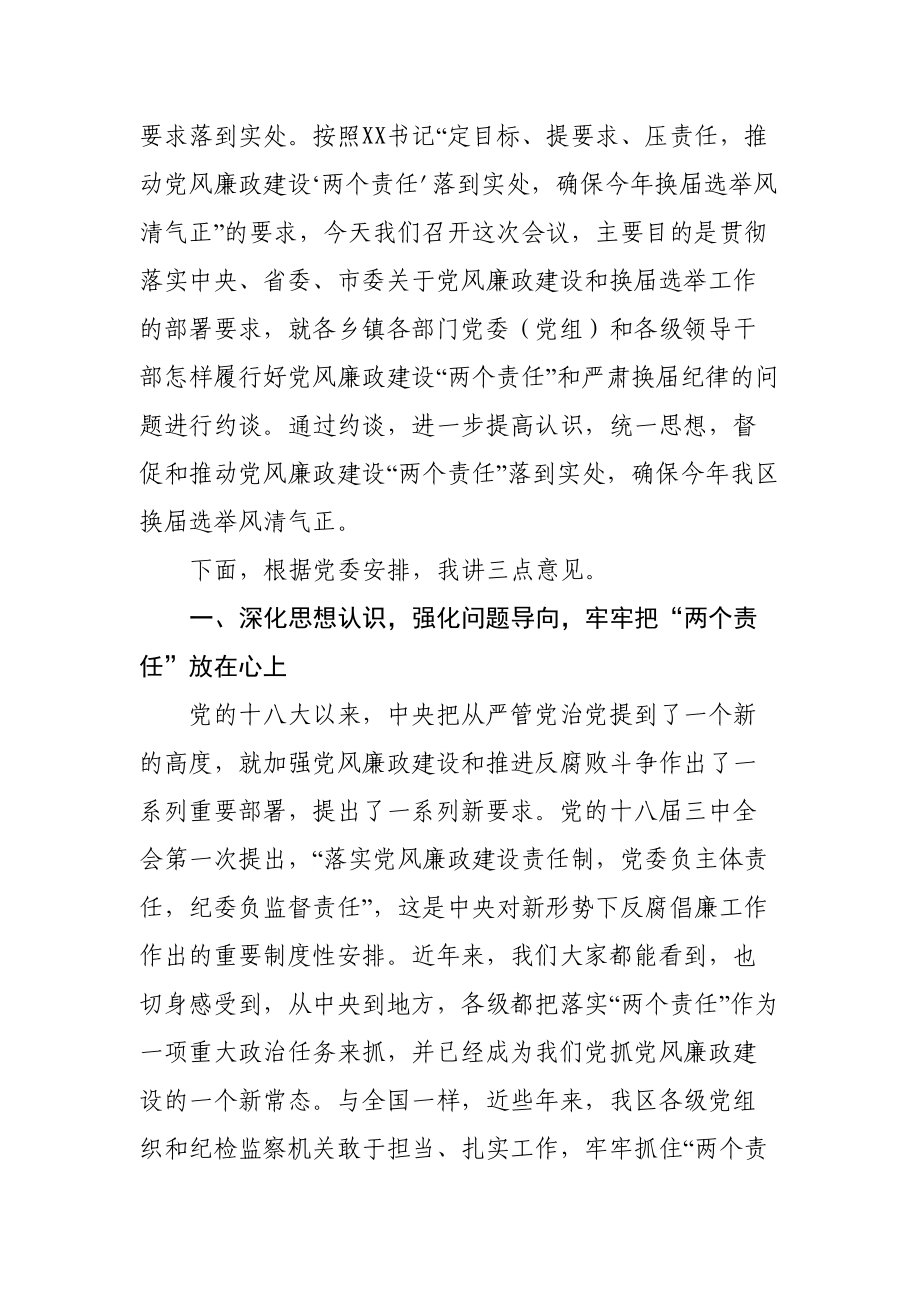 在落实党风廉政建设两个责任暨严肃换届纪律集体约谈会上的讲话.doc_第2页