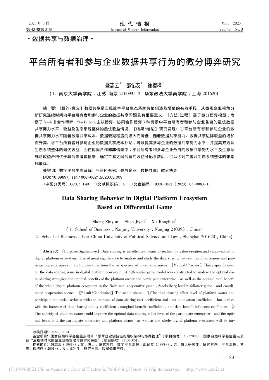 平台所有者和参与企业数据共享行为的微分博弈研究_盛志云.pdf_第1页