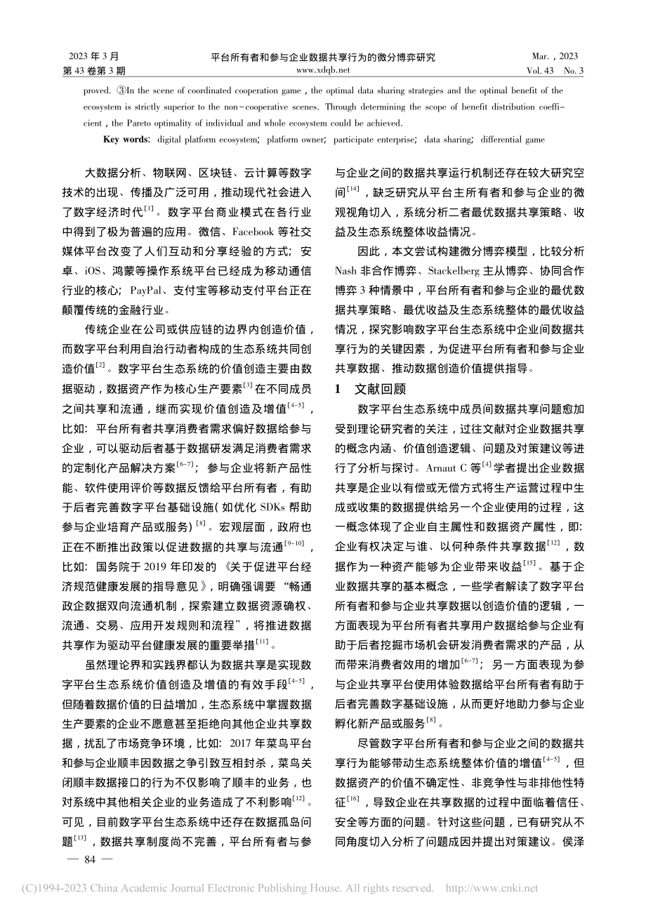 平台所有者和参与企业数据共享行为的微分博弈研究_盛志云.pdf_第2页