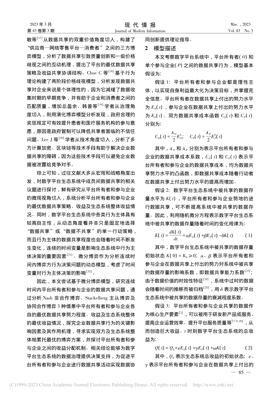 平台所有者和参与企业数据共享行为的微分博弈研究_盛志云.pdf_第3页