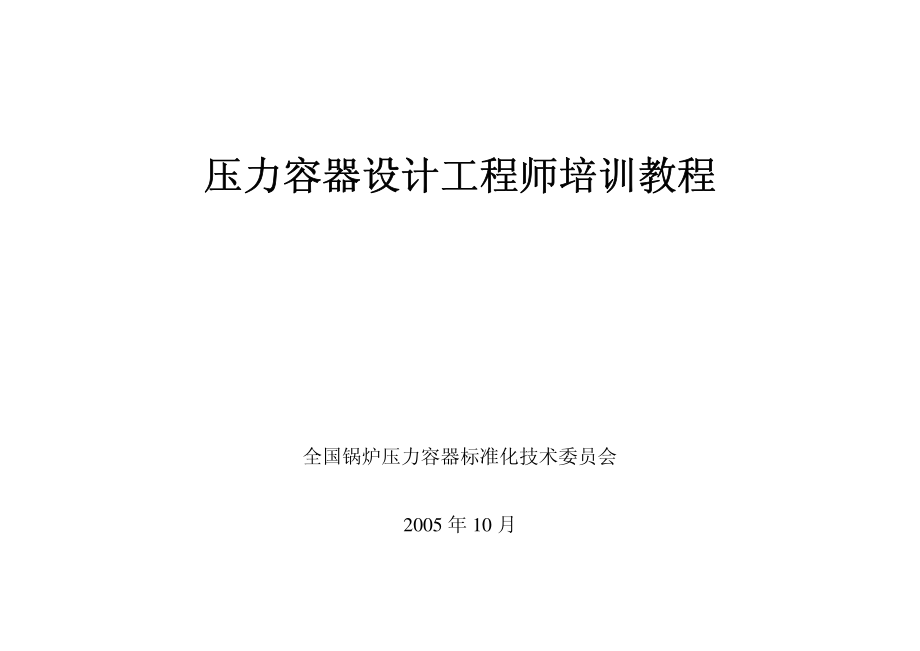 压力容器设计工程师培训教程2005.10.pdf_第1页