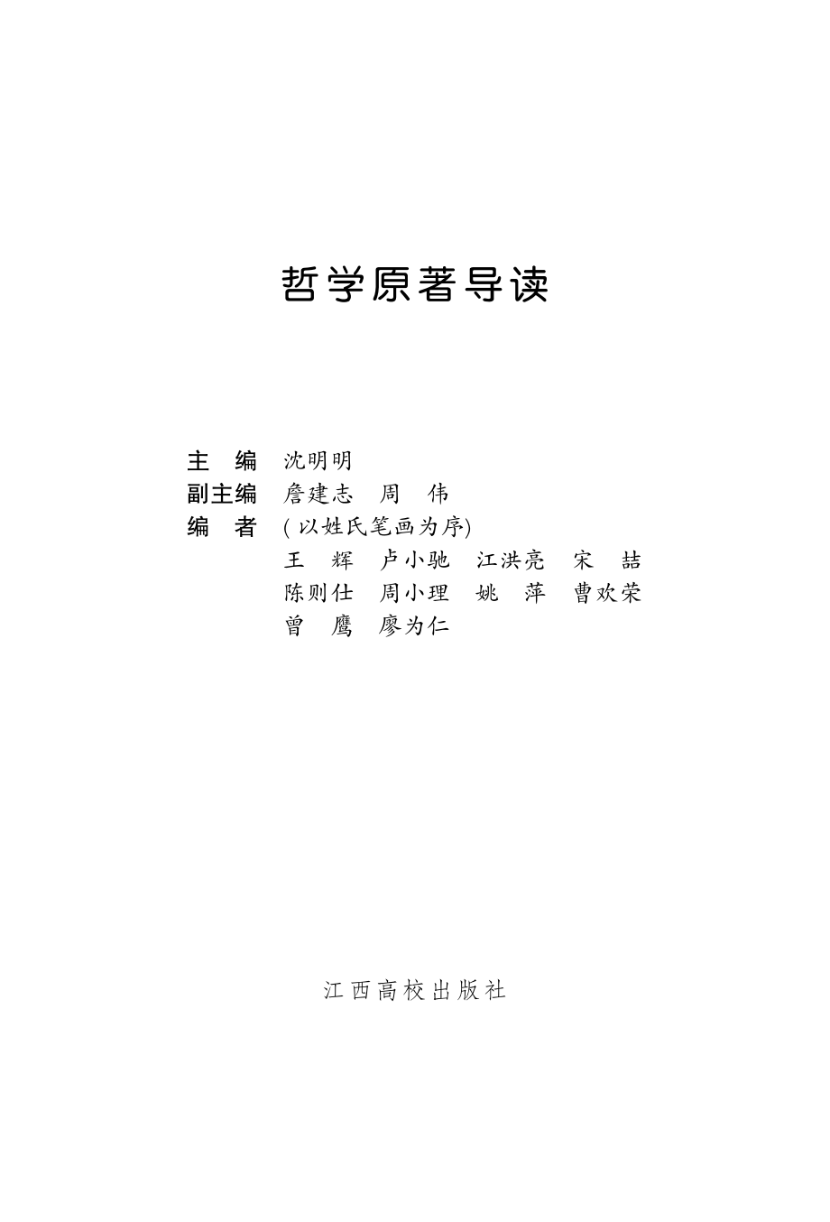 哲学原著导读_沈明明主编.pdf_第2页