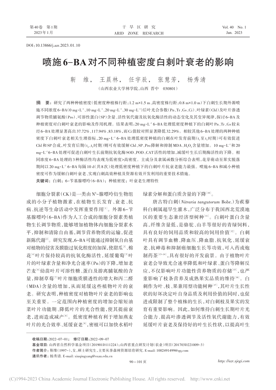 喷施6-BA对不同种植密度白刺叶衰老的影响_靳维.pdf_第1页