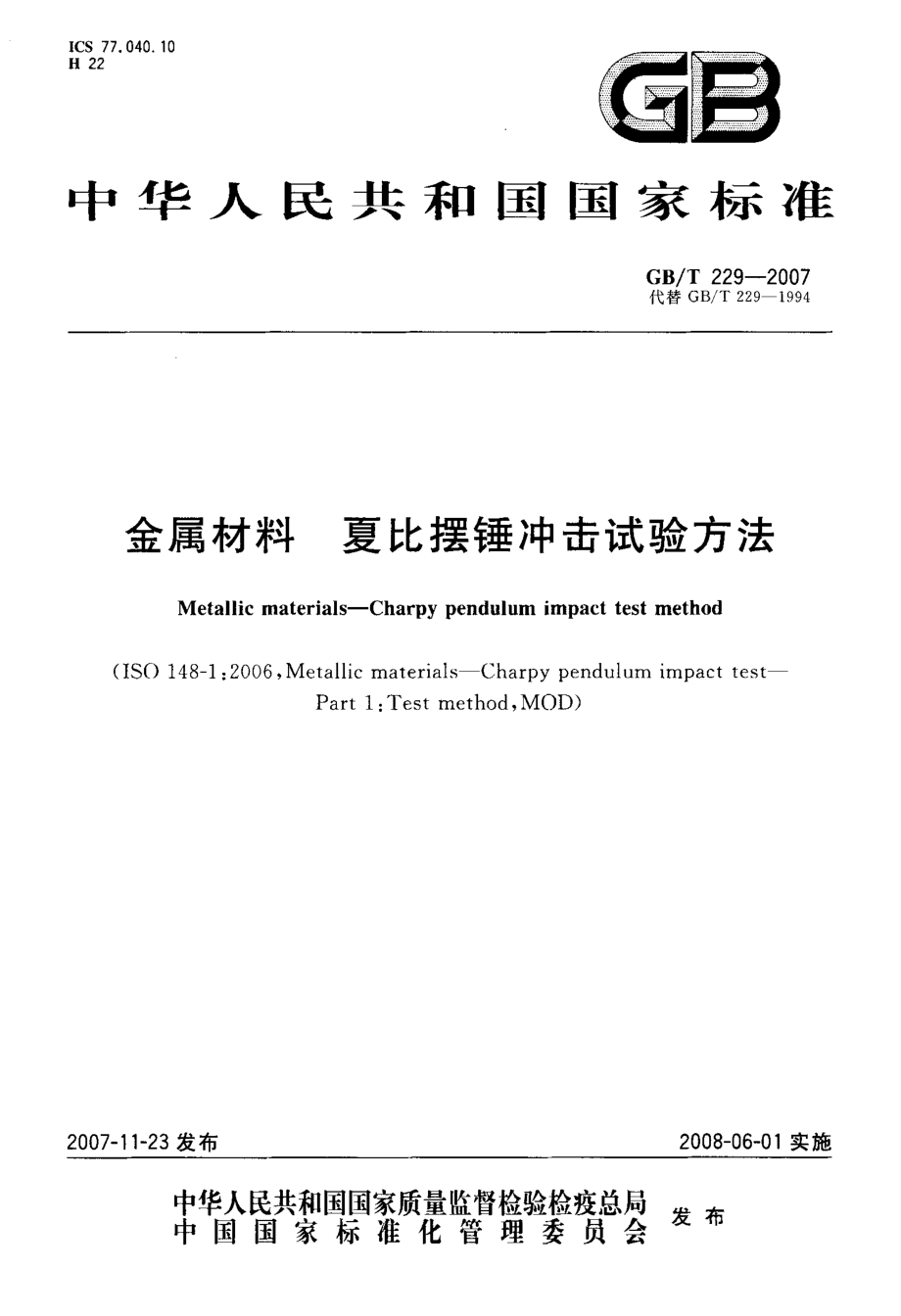 GBT 229-2007 金属材料 夏比摆锤冲击试验方法.pdf_第1页