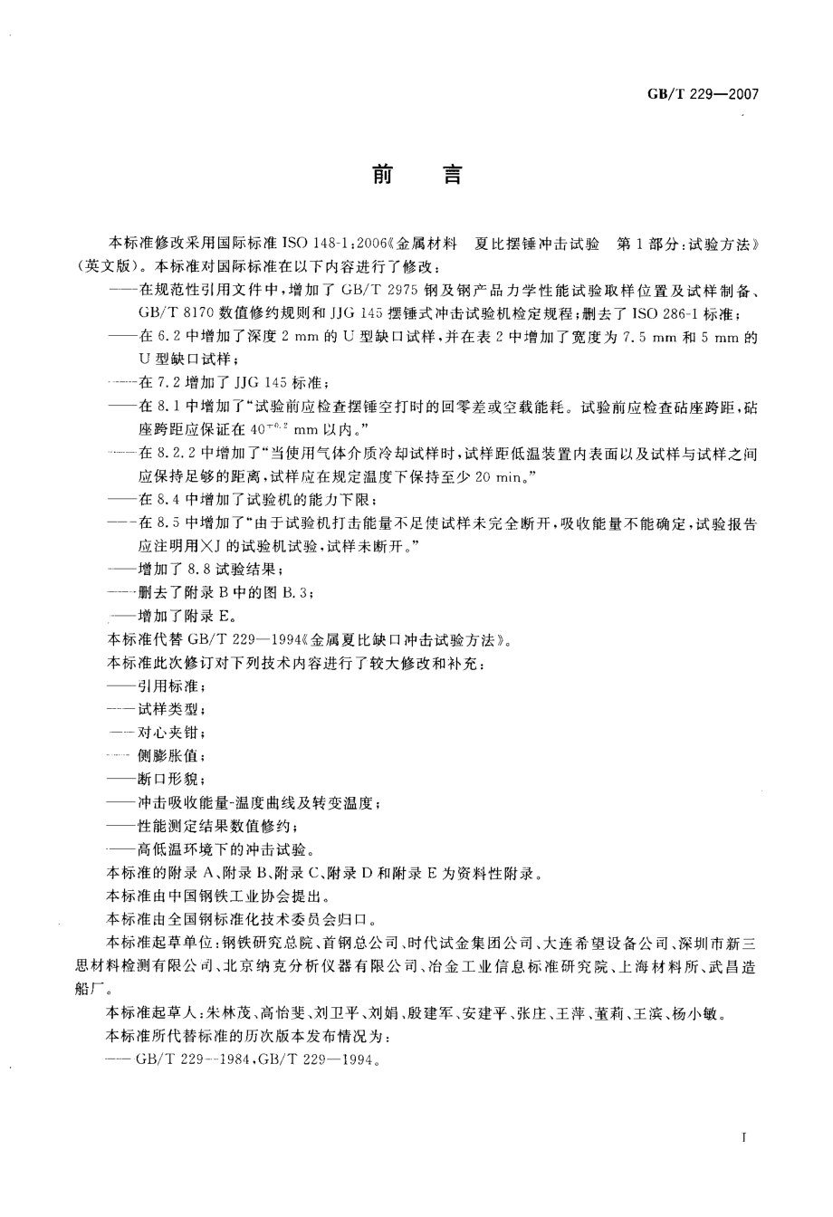 GBT 229-2007 金属材料 夏比摆锤冲击试验方法.pdf_第2页