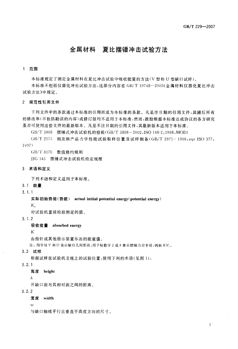 GBT 229-2007 金属材料 夏比摆锤冲击试验方法.pdf_第3页