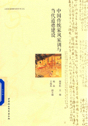 中国传统家风家训与当代道德建设_谢青松主编；杨晶王海东副主编.pdf