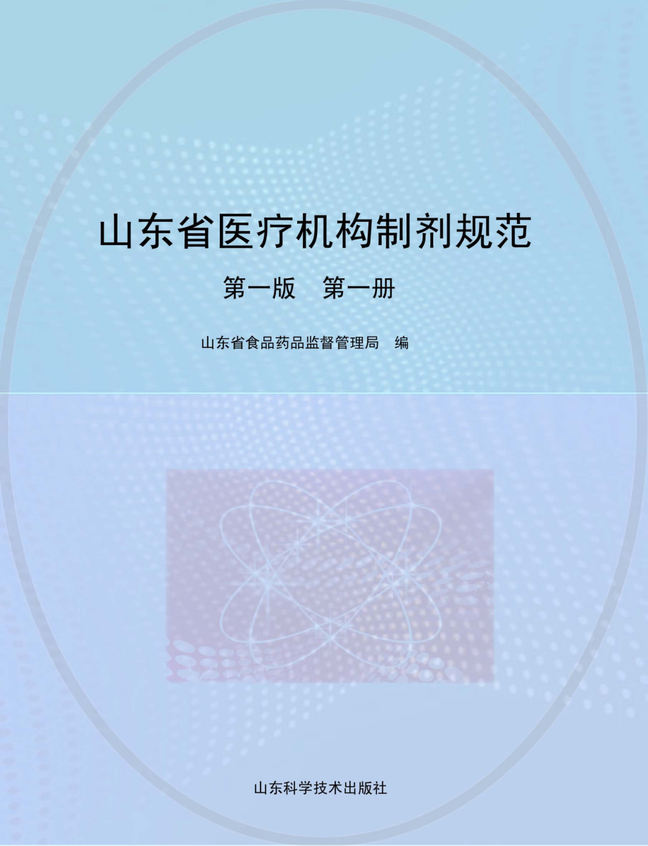 山东省医疗机构制剂规范第1册第1版_山东省食品药品监督管理局编.pdf_第1页