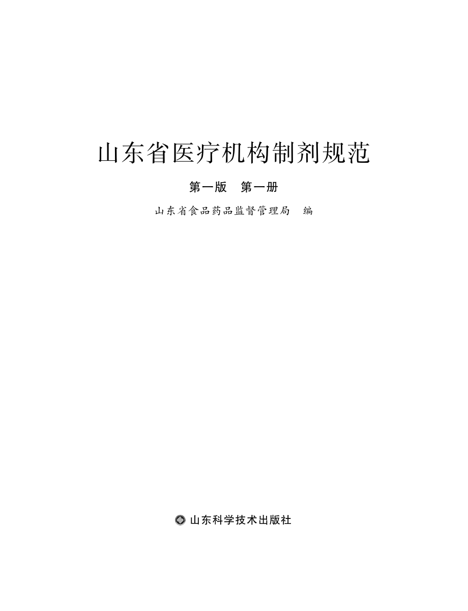 山东省医疗机构制剂规范第1册第1版_山东省食品药品监督管理局编.pdf_第2页