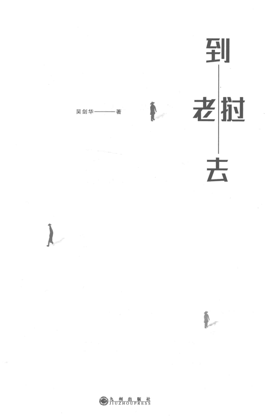 到老挝去_吴剑华著.pdf_第2页