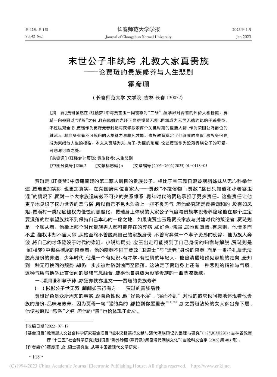 末世公子非纨绔礼教大家真...论贾琏的贵族修养与人生悲剧_霍彦珊.pdf_第1页