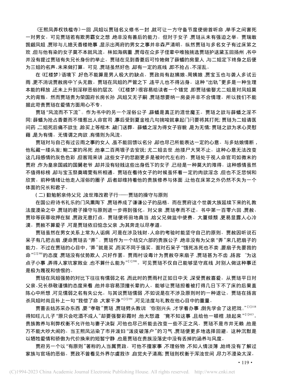 末世公子非纨绔礼教大家真...论贾琏的贵族修养与人生悲剧_霍彦珊.pdf_第2页