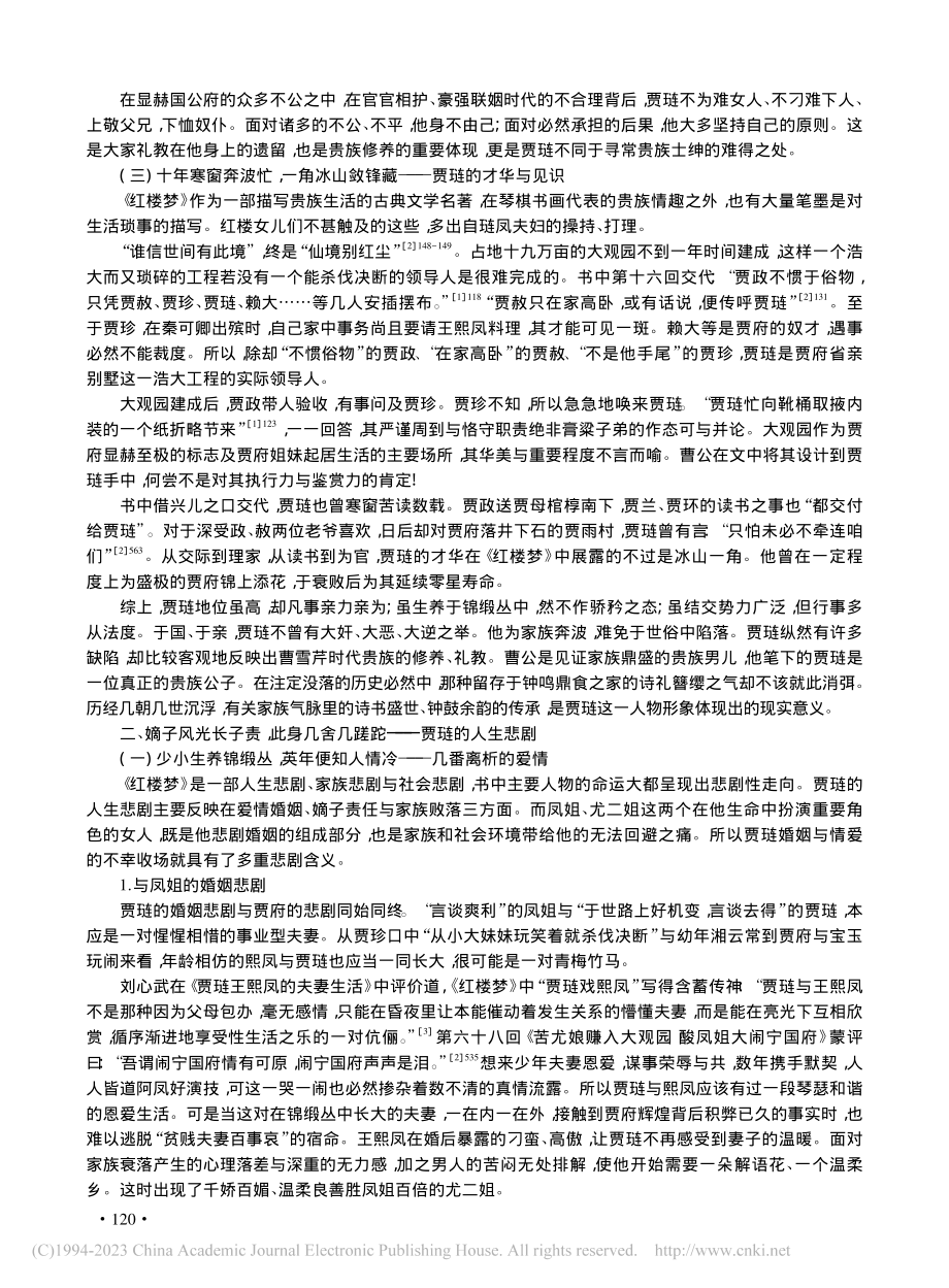 末世公子非纨绔礼教大家真...论贾琏的贵族修养与人生悲剧_霍彦珊.pdf_第3页