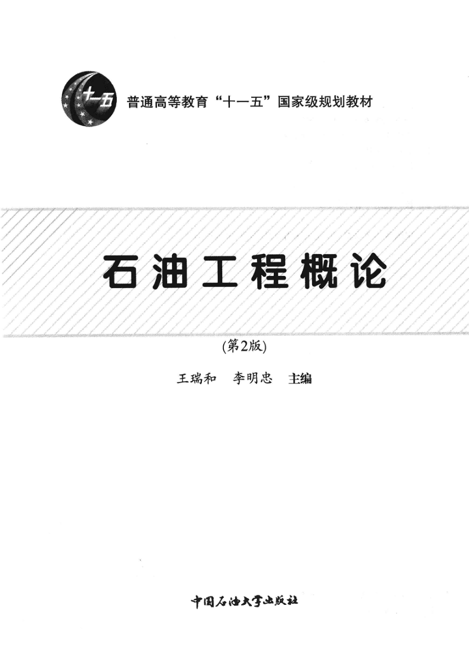 石油工程概论第2版_李明忠王瑞和编著.pdf_第2页