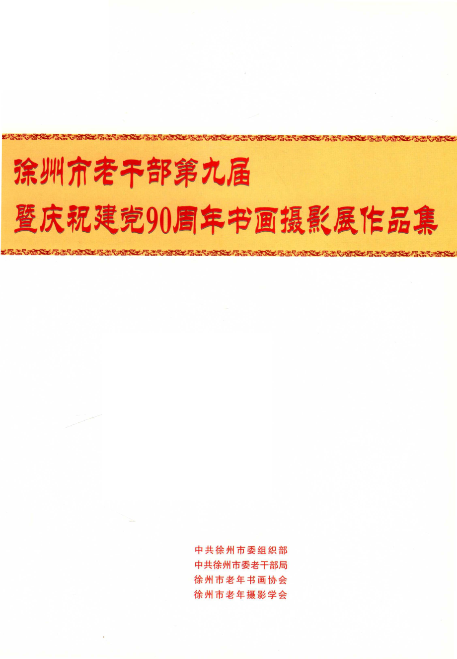 徐州市老干部第九届暨庆祝建党90周年书画摄影展作品集_中共徐州市委组织部中共徐州市委老干部局徐州市老年书画协会徐州市老年摄影学会编.pdf_第2页