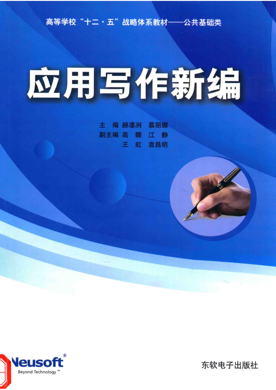 应用写作新编_赫凛冽慕丽娜主编；高娜江静王虹袁昌明副主编.pdf_第1页