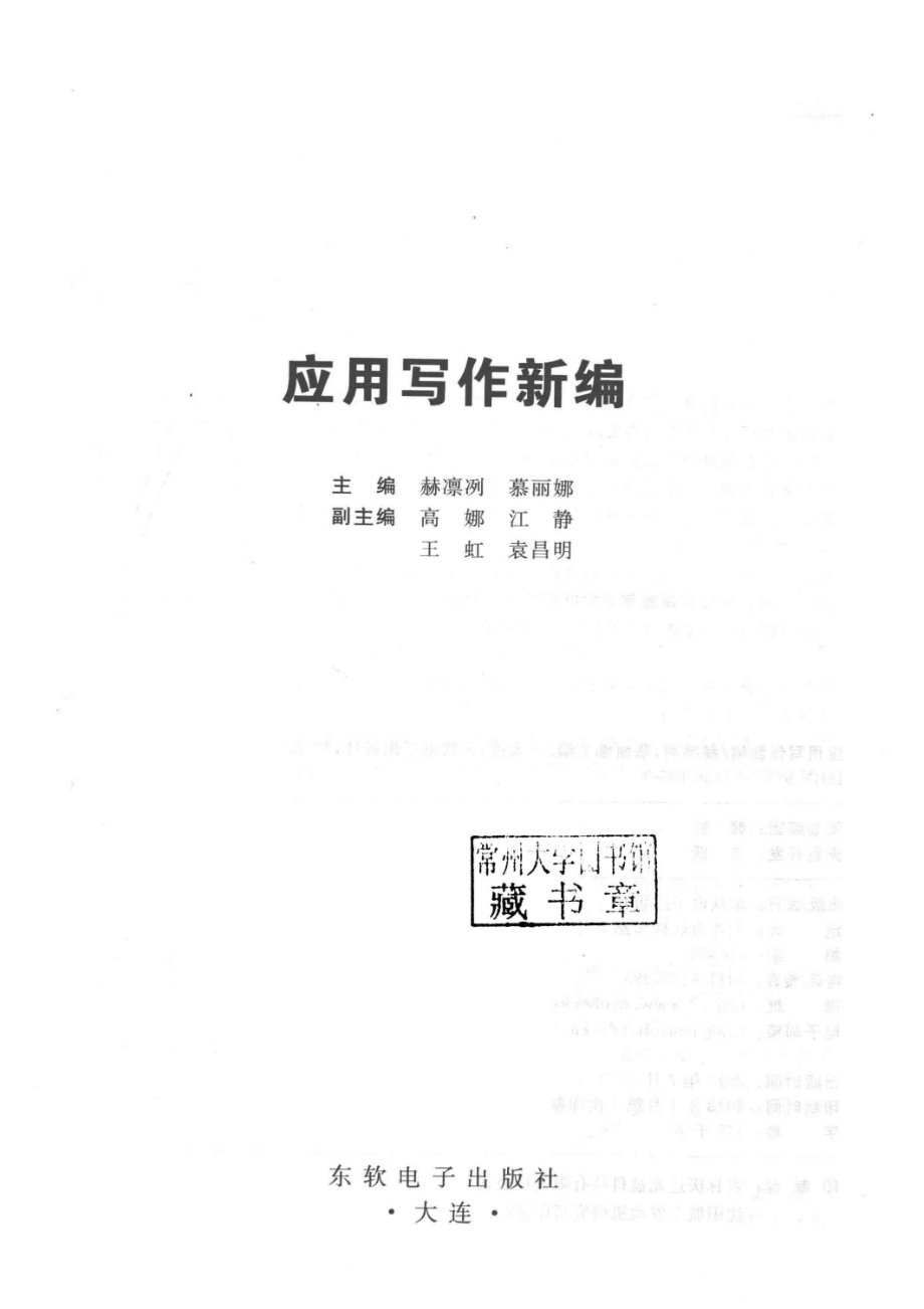 应用写作新编_赫凛冽慕丽娜主编；高娜江静王虹袁昌明副主编.pdf_第2页