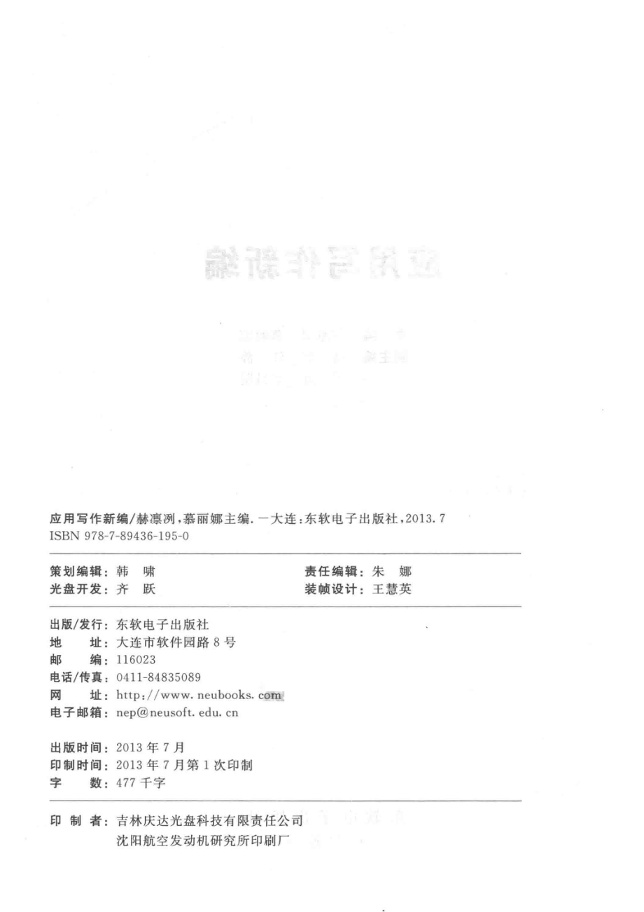 应用写作新编_赫凛冽慕丽娜主编；高娜江静王虹袁昌明副主编.pdf_第3页