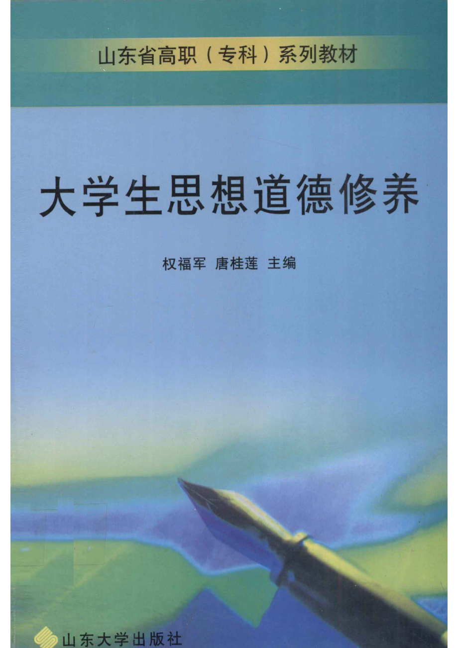 大学生思想道德修养_权福军唐桂莲主编.pdf_第1页