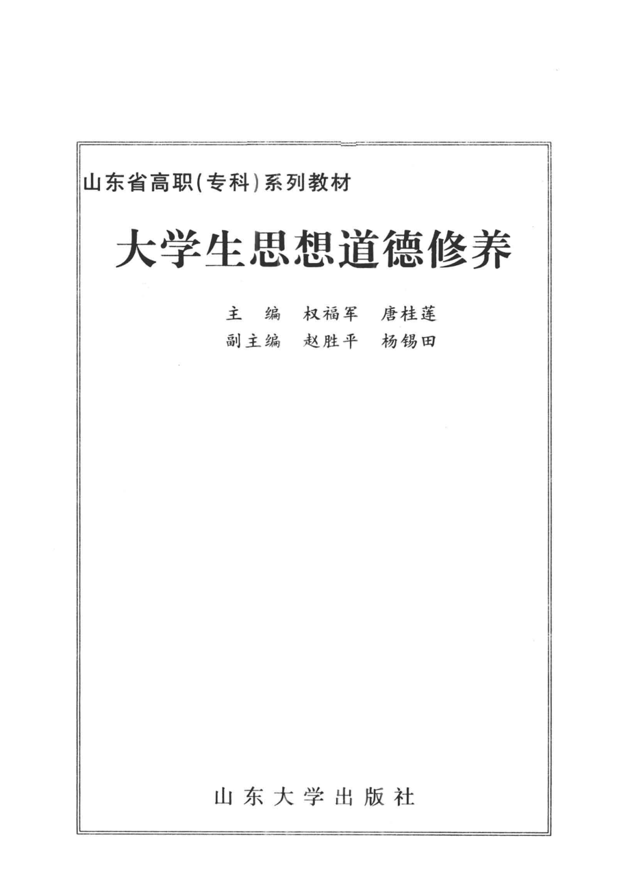 大学生思想道德修养_权福军唐桂莲主编.pdf_第2页