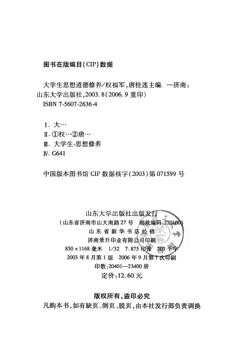 大学生思想道德修养_权福军唐桂莲主编.pdf_第3页